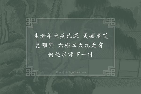 郑清之《天育二老禅惠示经佛偈答以十诗·其十》