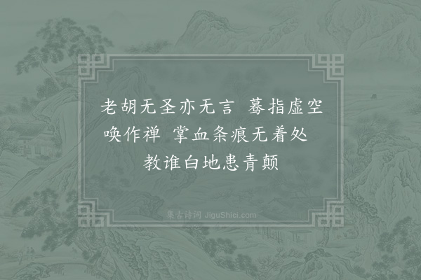 郑清之《天育二老禅惠示经佛偈答以十诗·其八》