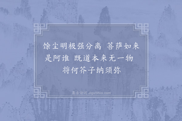 郑清之《天育二老禅惠示经佛偈答以十诗·其二》