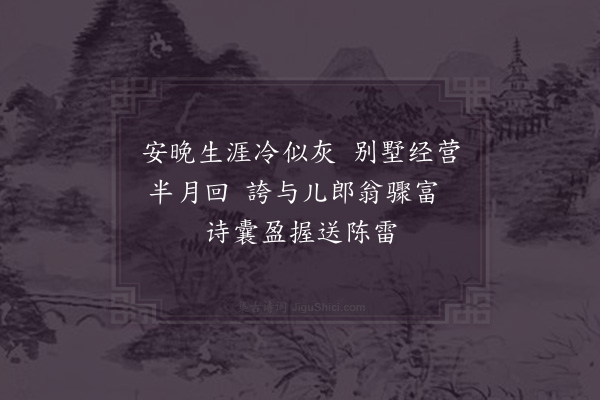 郑清之《南坡口号十八首·其十七》