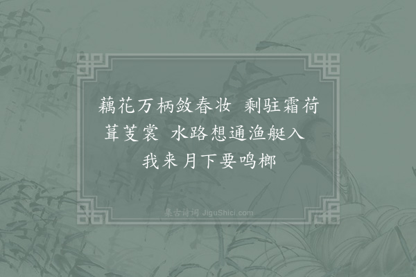 郑清之《秋色佳甚未能一到觉际像景谩赋二绝·其二》