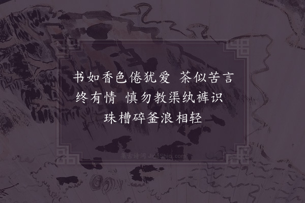 郑清之《茶》