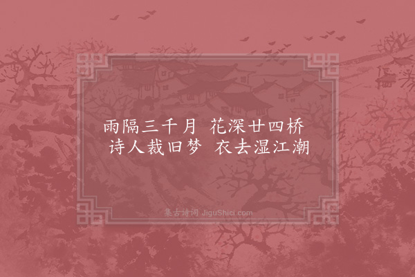 秦鸿《雨隔》