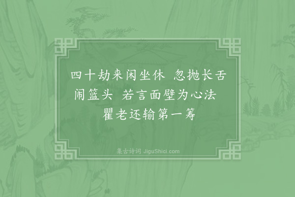 郑清之《天育二老禅惠示经佛偈答以十诗·其六》