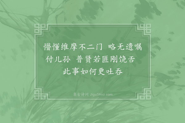 郑清之《天育二老禅惠示经佛偈答以十诗·其七》