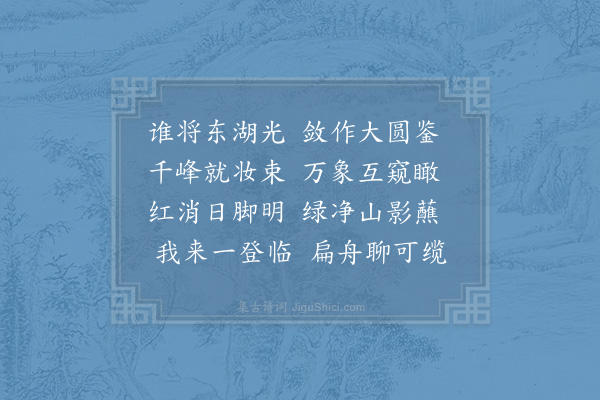 郑清之《东湖》