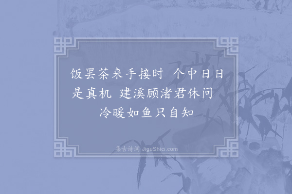 郑清之《和敬禅师茶偈·其一》