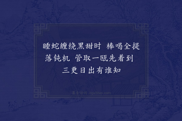 郑清之《和敬禅师茶偈·其二》