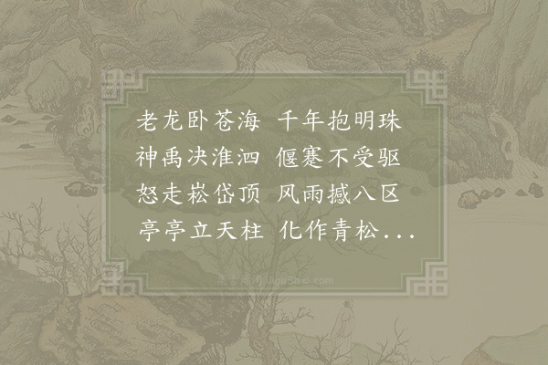 郑清之《惠墨》