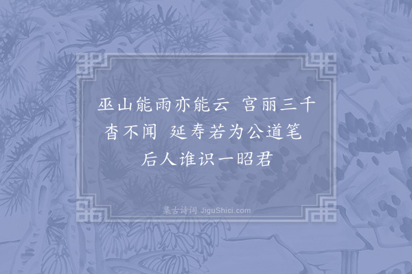 郑樵《昭君解》