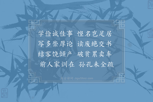 郑樵《家园示弟槱·其七》