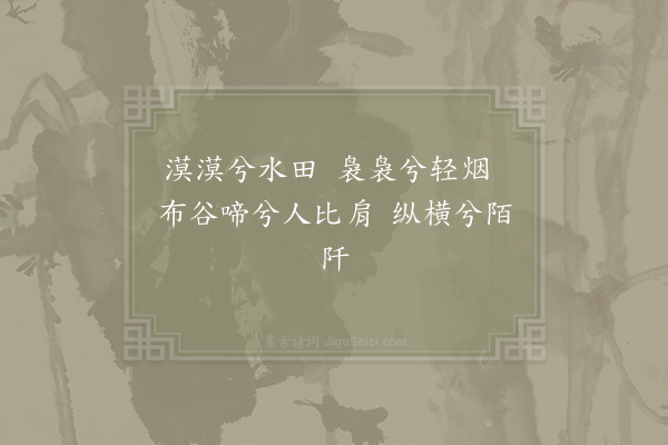 郑樵《插秧歌》