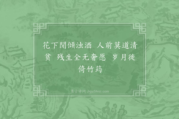 郑樵《漫兴·其八》