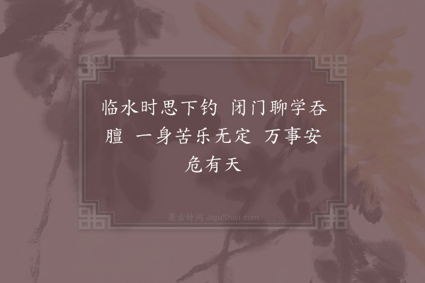 郑樵《漫兴·其九》