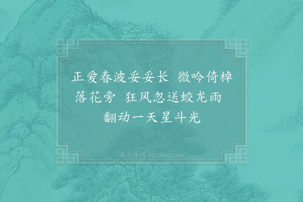 郑獬《水浅舟滞解闷十绝·其二》