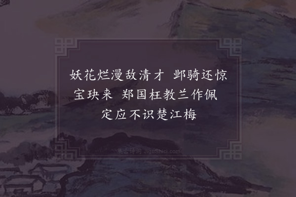 郑獬《和汪正夫梅·其六》