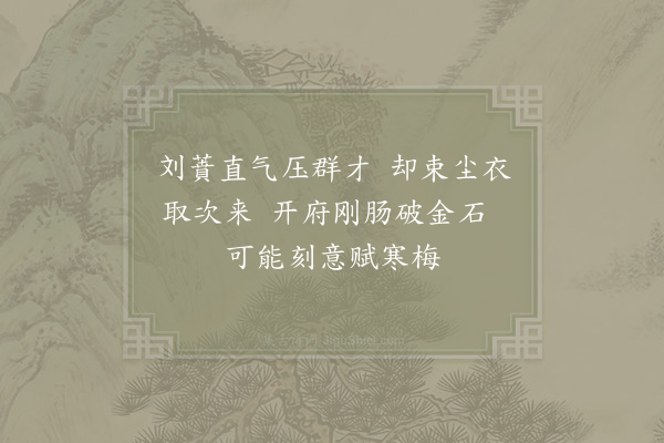 郑獬《和汪正夫梅·其十一》