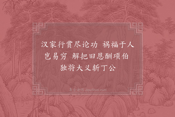 郑獬《咏史·其三》