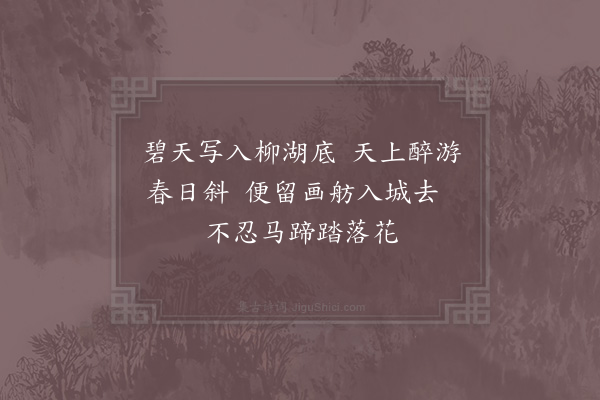 郑獬《柳湖晚归》