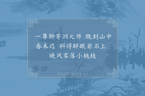 郑獬《寄洞元师·其一》