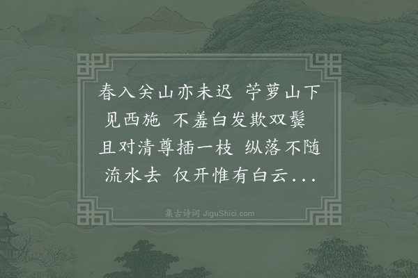 郑獬《山中桃花》