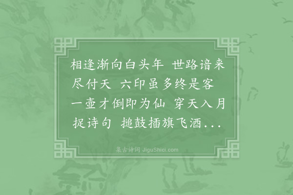 郑獬《正夫饮遐举家留佳什仆酷爱其金斗玉泉之句辄次高韵》