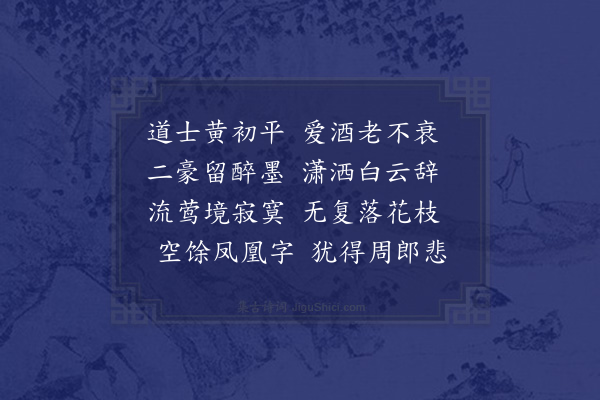 郑獬《扶沟白鹤观有苏子兄弟赠黄道士诗二阕县令周原又以三篇纪之邀余同作》