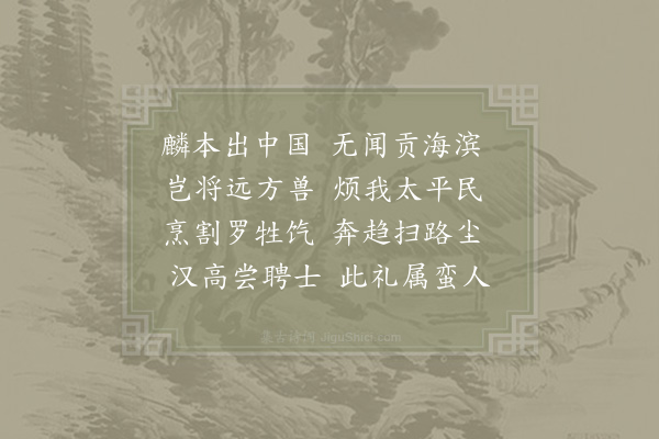 郑獬《贡麟》