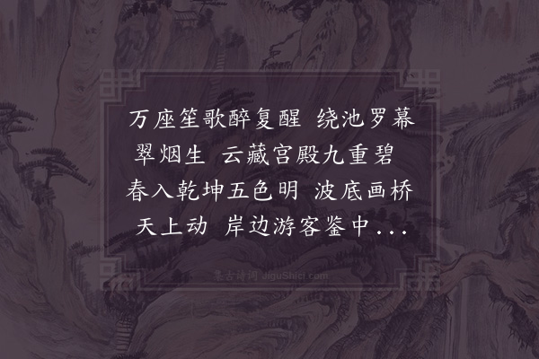 郑獬《游金明池》