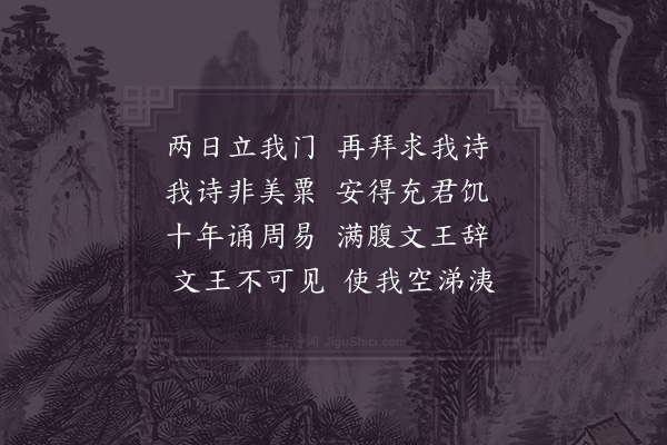 郑獬《酬王生》