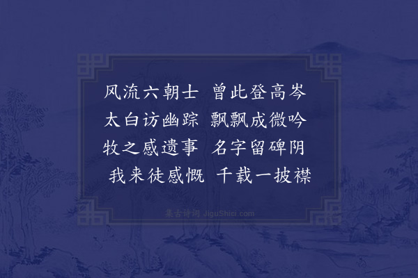 金君卿《淩歊台》