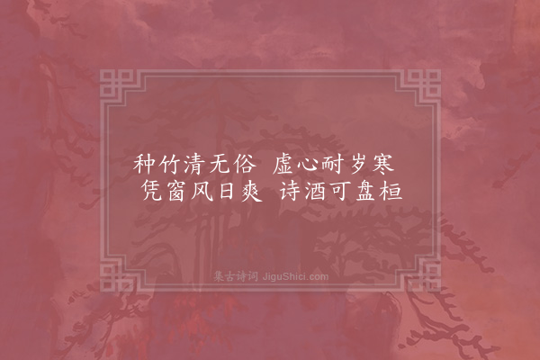 金朋说《种竹吟》