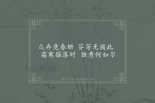 金朋说《种菊吟》