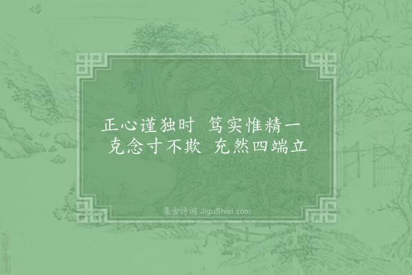 金朋说《诚意吟》