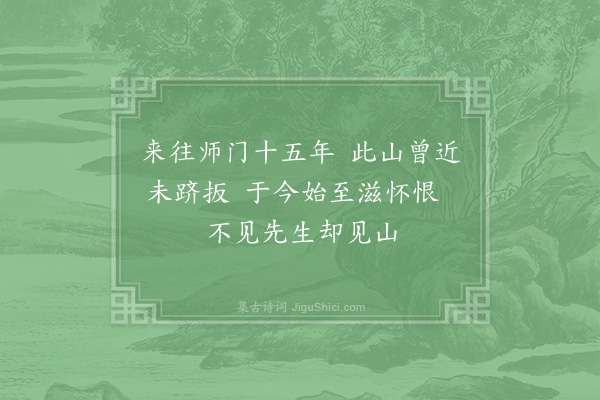 金履祥《二月丁亥与诸友奠何先生毕退游北山智者寺书二十八言》