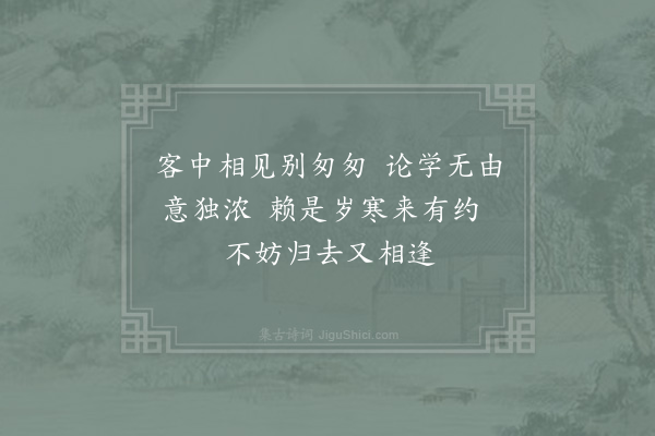 金履祥《都下赋归奉别天台金彦如惠子明沈新之马景昭赵寅仲并呈于晦仲时与寅仲以上诸兄初相识诸兄又约便道至王先生岁寒堂相会也·其二》