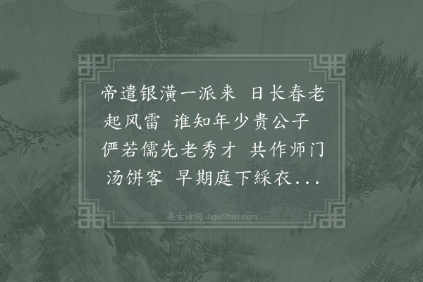 金履祥《三月十六日为某初度十九日又赵寅仲诞辰俱在岁寒堂王先生皆为之设汤饼寅仲欲往三衢雷雨大作诸兄留行置酒为寿作诗以贺》