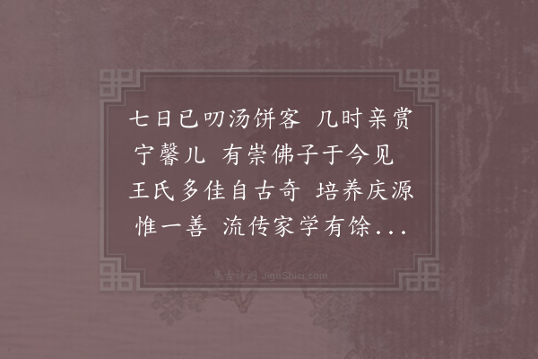 金履祥《景定甲子夏五三日王希夷兄有弄璋之庆是时希夷尚在岁寒堂报至以历推之日在参月在东井火在天西北鲁斋先生曰此卿相之命也越七日希夷煮饼岁寒诸朋友与焉桐阳金履祥吉甫为诗以贺》