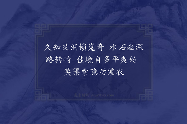 金履祥《游下灵洞水深叵入书二十八言》