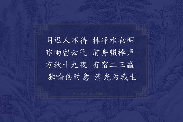 黄节《十九夜北海待月作》