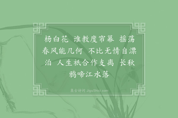 鱼潜《杨白花》