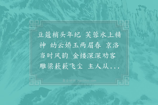 侯寘《西江月·其二·赠蔡仲常侍儿初娇》