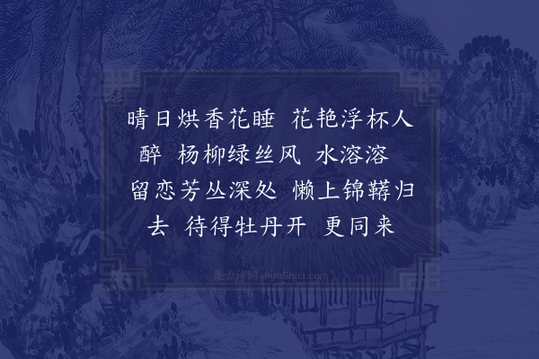 侯寘《昭君怨·亦名宴西园》