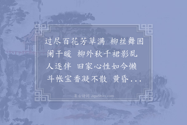 侯寘《渔家傲·其一》