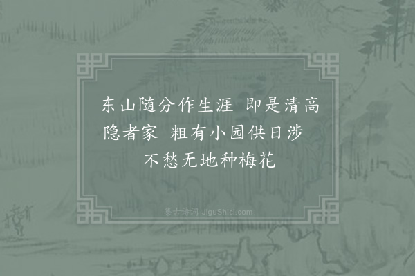 俞桂《东山》