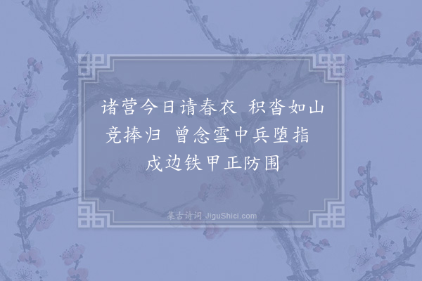 俞桂《军中请衣》