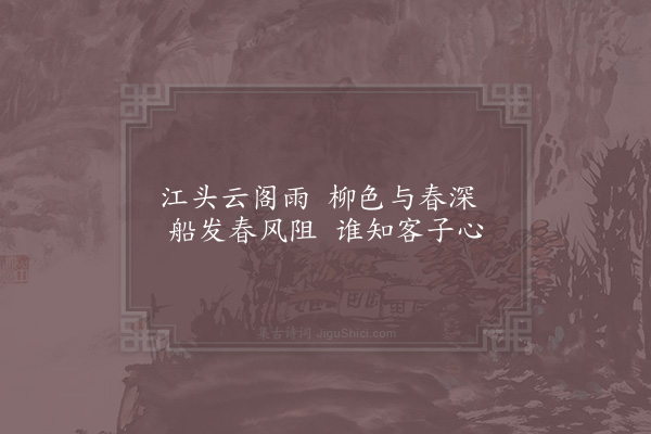 俞桂《江上》