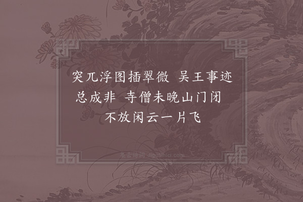 俞桂《虎丘》