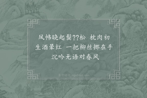 俞桂《闺怨·其一》