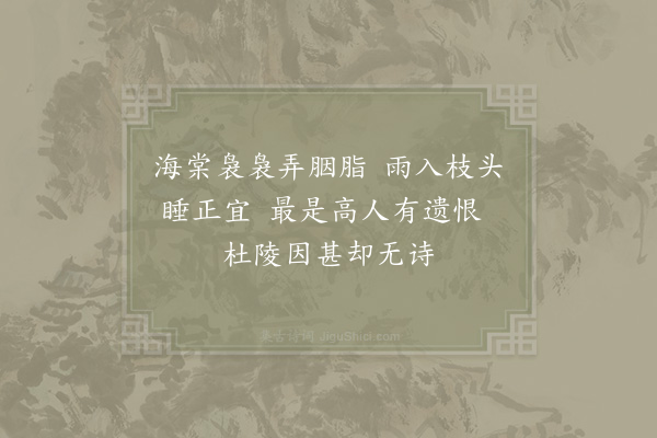 俞桂《海棠》